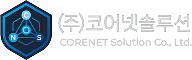 코어넷솔루션