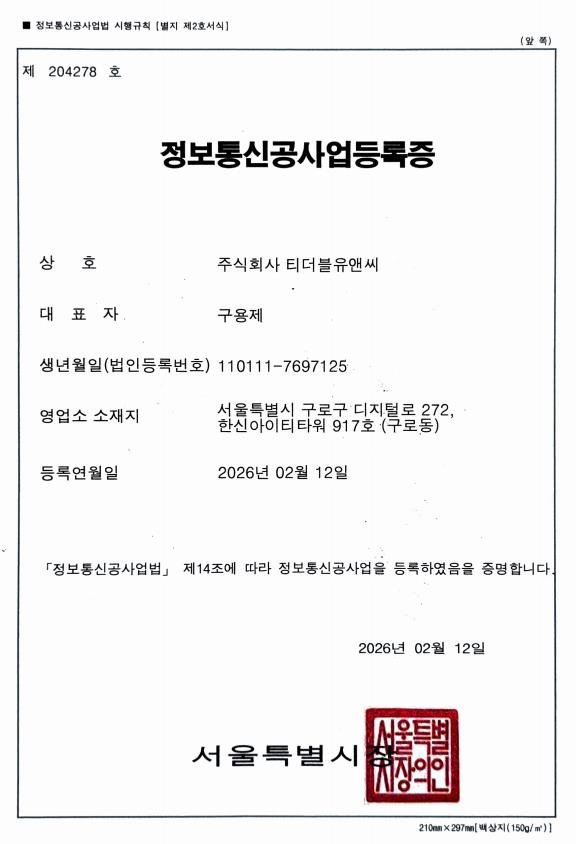 정보통신공사업 등록증